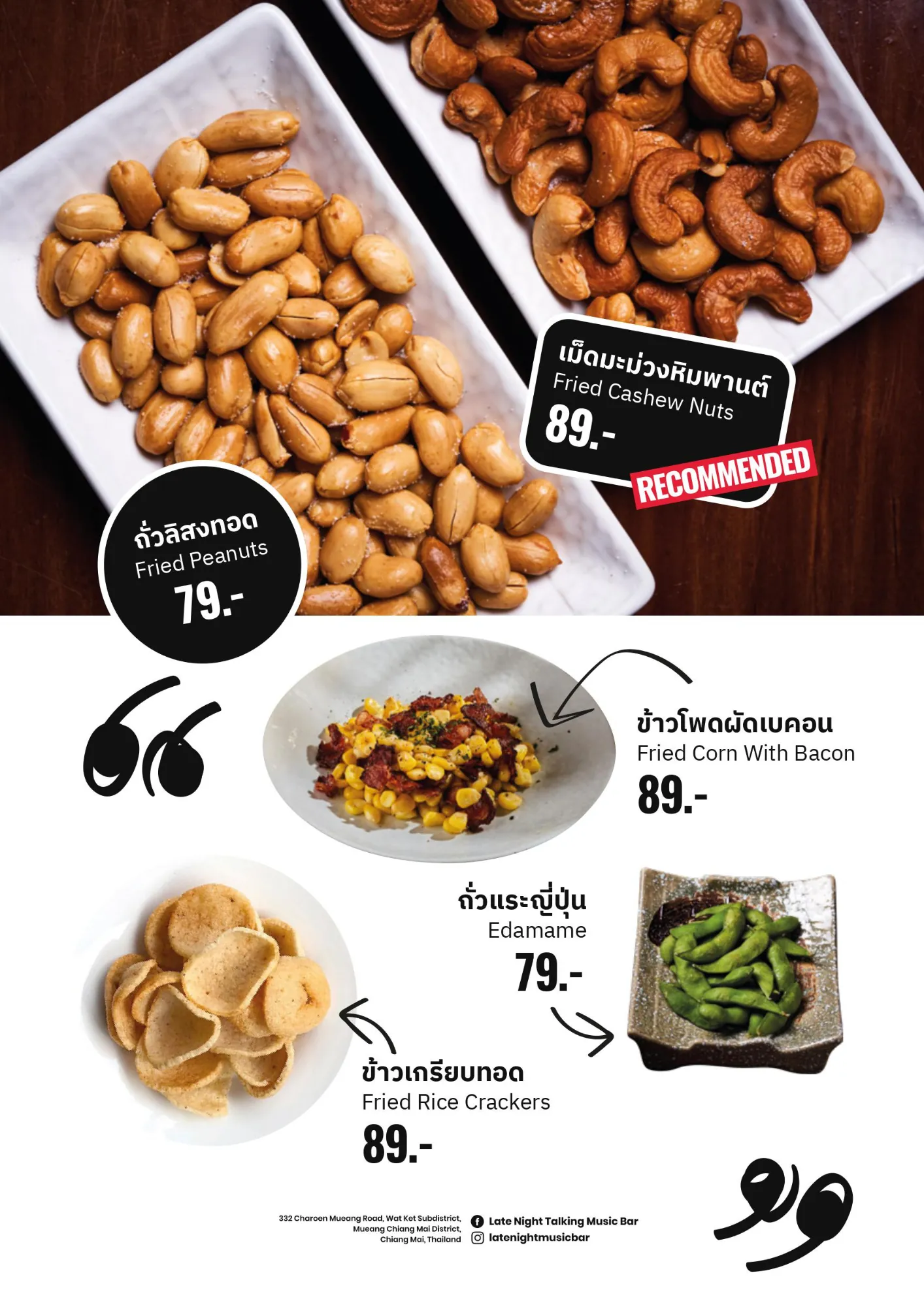 Snack & Appetizer · ถั่วลิสง เม็ดมะม่วง ข้าวโพดผัดเบคอน เอดามาเมะ ข้าวเกรียบ